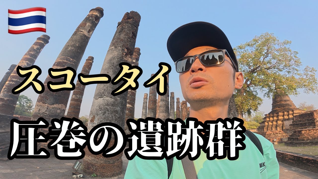 【タイ】スコータイの遺跡群に大興奮！！