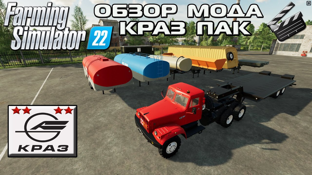 ФС22 ОБЗОР Мода ПАК КРАЗ-258+Прицепы