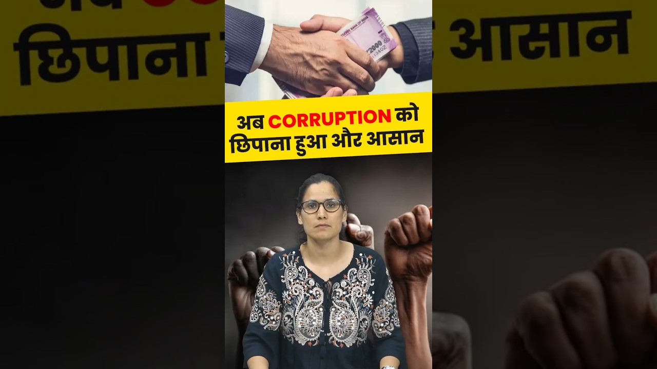 अब Corruption को छुपाना हुआ और भी आसान | #shorts #viralshorts #hcsprelims #preetimaam