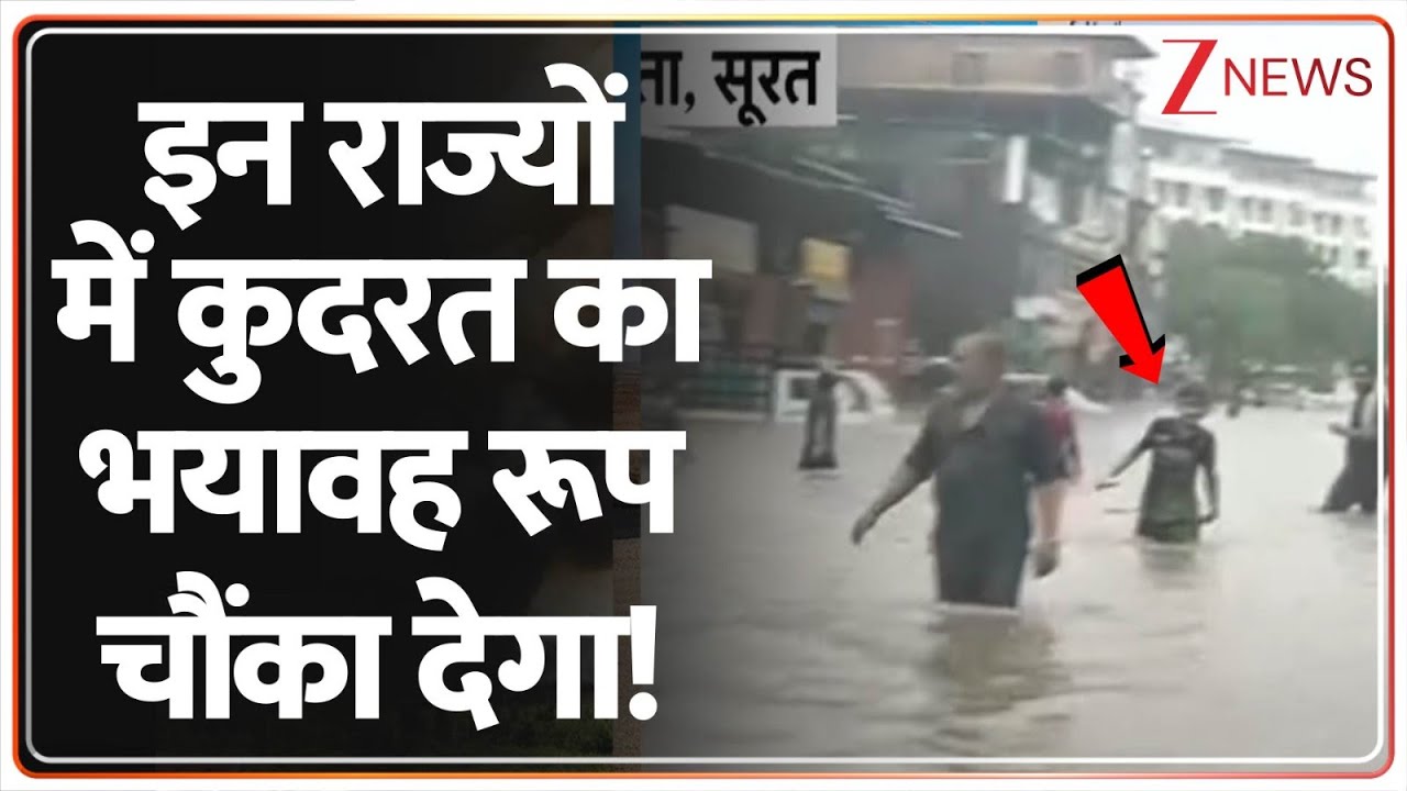 Heavy Rain In India: इन राज्यों में कुदरत का भयावह रूप चौंका देगा! | Jharkhand | Rajsathan | Surat