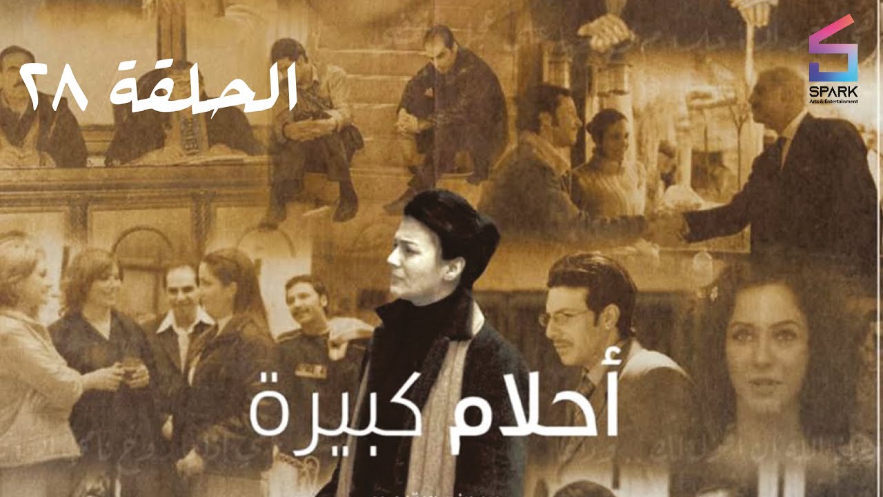 مسلسل احلام كبيرة الحلقة الثامنة وعشرون - Ahlam kabera Ep 28