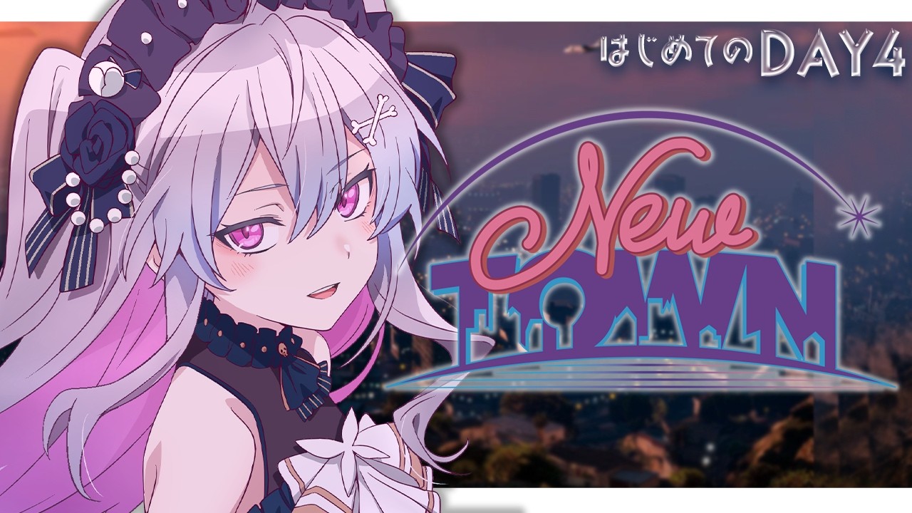 ♰ #NEWTOWN ♰ 今日から立派なギャングを名乗ります！！！DAY4【 #終末むくろ / #すぺしゃりて 】