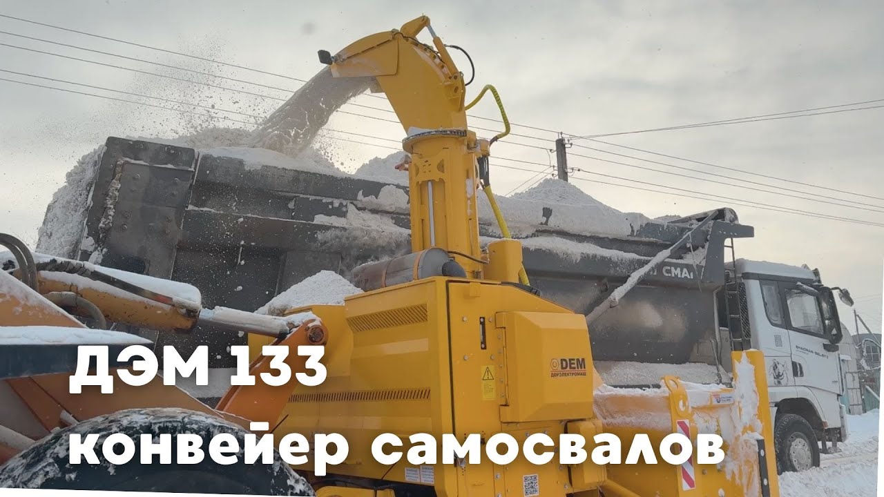 Конвейерная система ДЭМ 133 при уборке снега