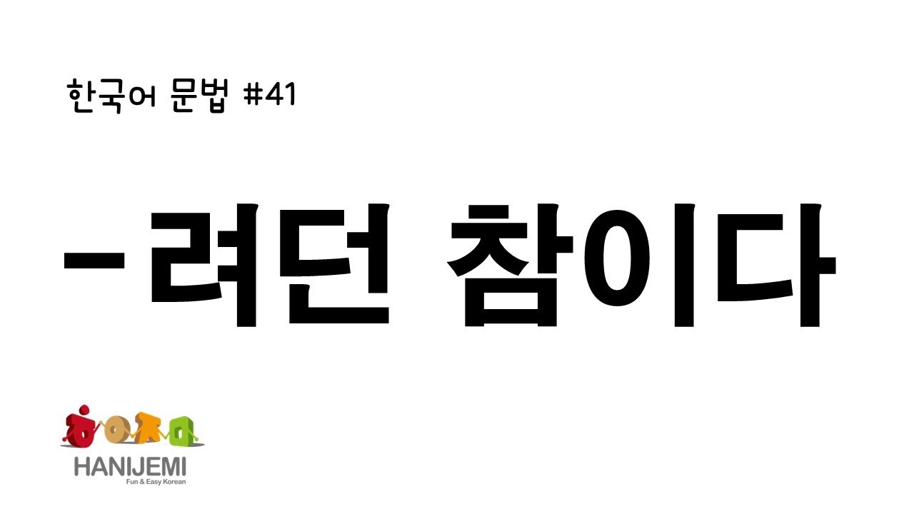 한국어 문법 #41 -려던 참이다
