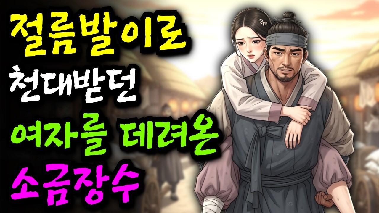 장터에서 가장 천대받던 여자를 등에 업고 집으로 데려온 소금장수 '마을사람들이 경악한 이유!'ㅣ야담 민담 전설 설화 옛날이야기 오디오북