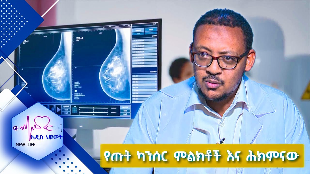 የጡት ካንሰር ምልክቶች እና ሕክምናው /New Life