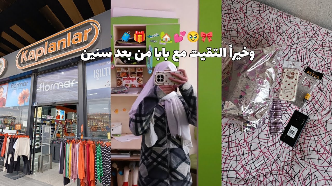 التقيت مع بابا من بعد سنين 🥹✈️ هدايا بابا لألي❤️🎁 shopping  مشتريات كيوت 🛍️💕