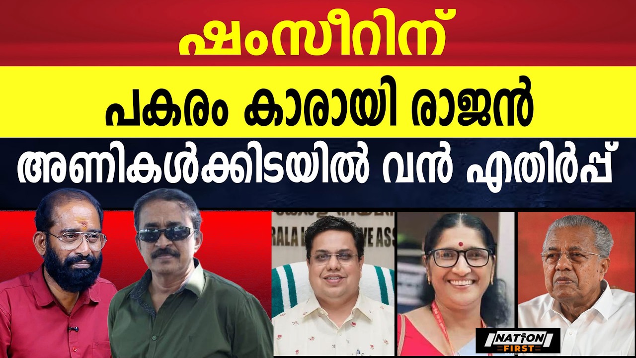 തളിപ്പറമ്പിൽ കോവിന്ദന് പകരം ഭാര്യ പി കെ ശ്യാമള | CPM | PINARAYI VIJAYAN |