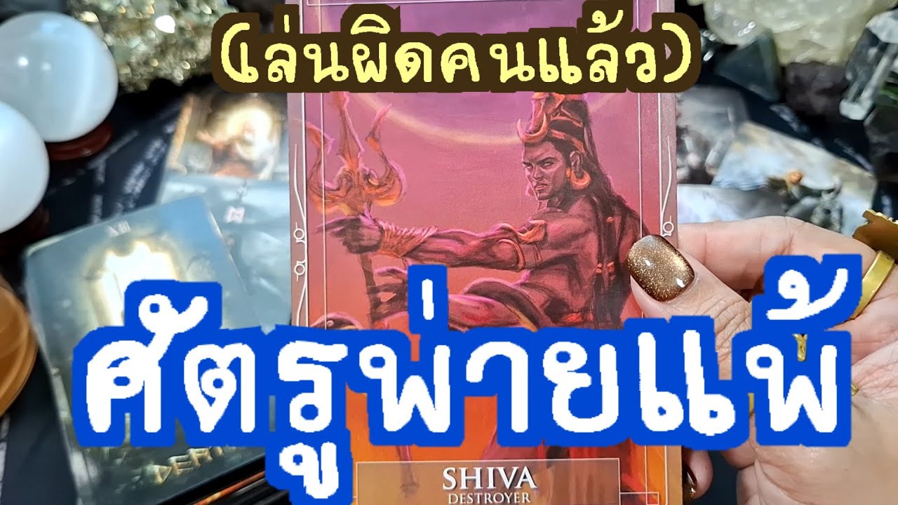 🧿✨️ศัตรูพ่ายแพ้(เล่นผิดคนแล้ว)✨️🧿#แม่หมอชุลีกร #ไพ่ยิปซี #ไพ่ทาโรต์ #ดูดวงไพ่ยิปซี 