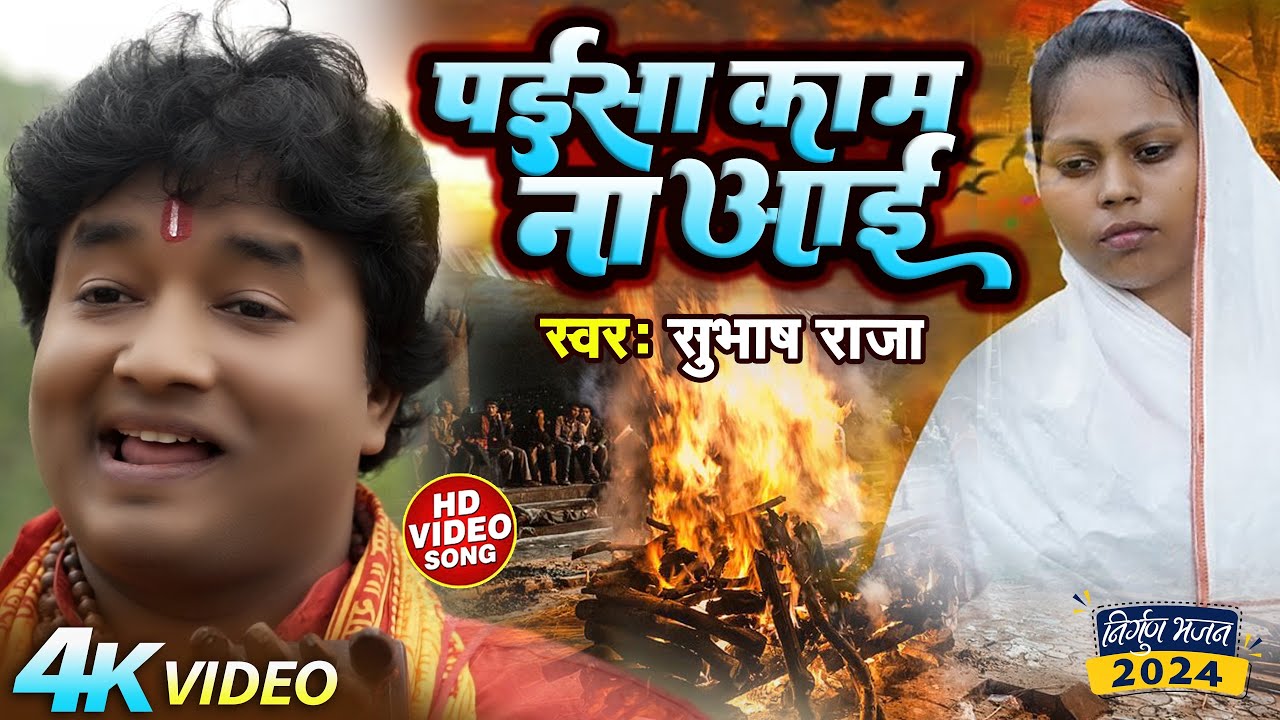 #subhash_raja  दर्द भरा निर्गुण पूर्वी गीत || पईसा काम ना आई || paisa kaam na aayi #nirgunbhajan