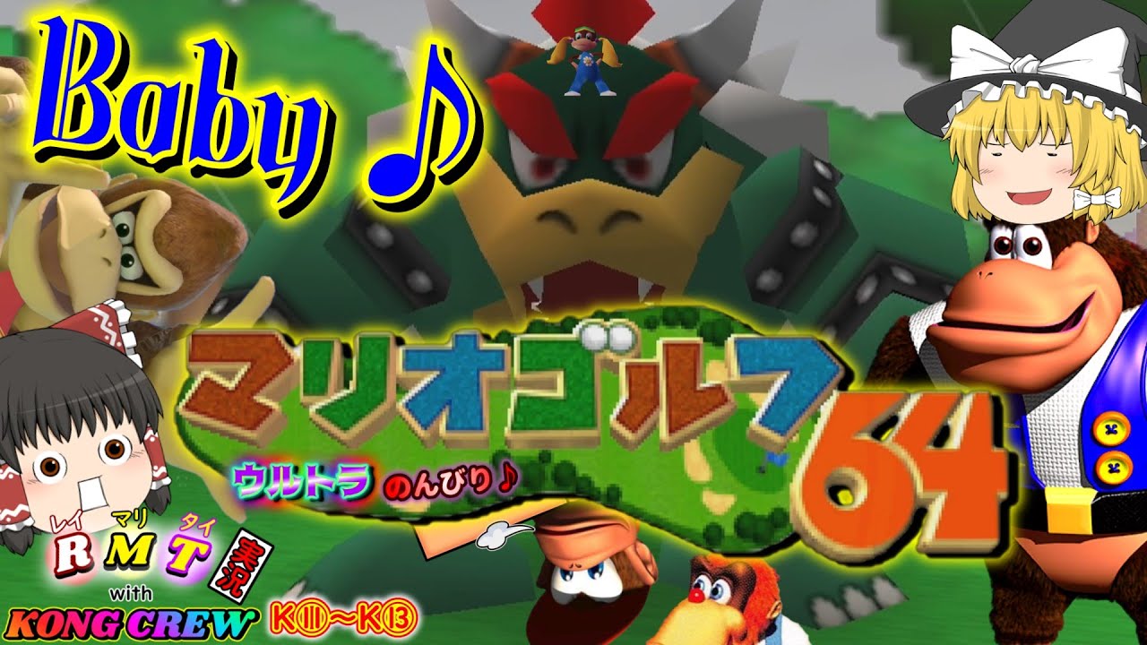 【ゆっくり実況】裏からシフト!! 表チャンキー!! 幼体の秘策と止まらぬ躍進!? 【マリオゴルフ64】