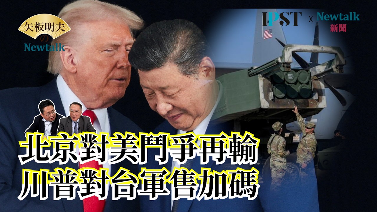 【矢板明夫Newtalk】習近平認輸 自知擋不了美國對台軍售 外交辭令