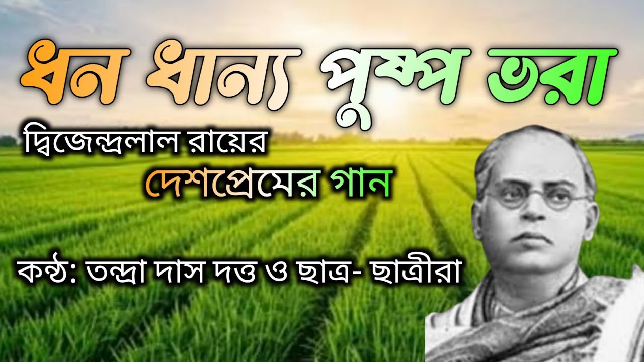 ধন ধান্য পুষ্প ভরা।Dhano Dhanya Pushpa Bhora। Tandra Das Dutta। Students of C.D.V। Patriotic Song।
