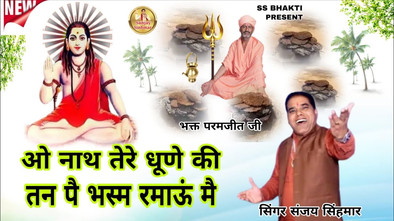 ओ नाथ तेरे धूणे की तन प भस्म रमाऊं,,, संजय सिंहमार 