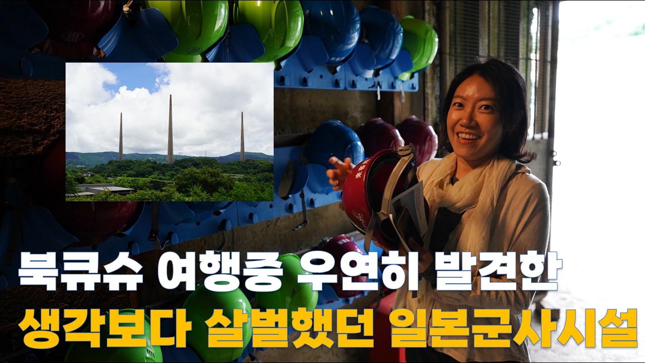 북큐슈 여행 중 우연히 발견한 살벌했던 일본군사시설(19일간의 북큐슈 로드트립)