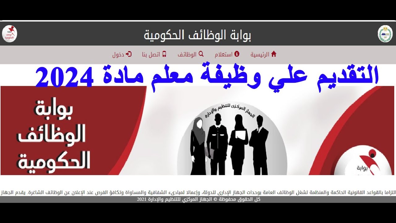 كيفية التقديم علي وظيفة معلم مادة بوزارة التربية والتعليم بطريقة صحيحة |معلم مساعد مادة 2024|قدم صح!