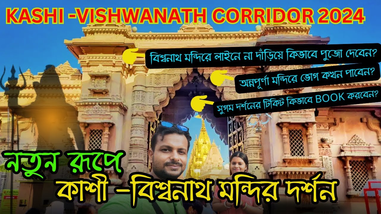 লাইনে না দাঁড়িয়ে কিভাবে পুজো দেবেন Kashi Vishwanath? Online Booking | Sugam Darshan Kashi Vishwanath