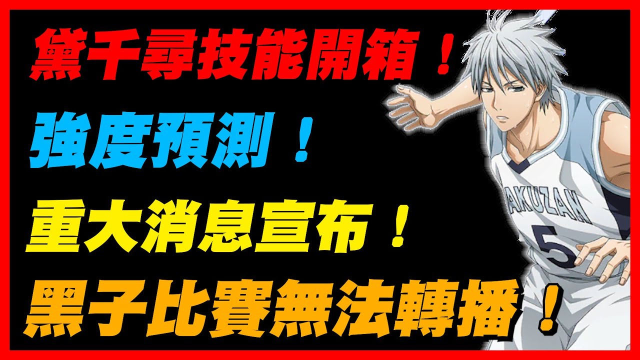 黛千尋登場！重大消息宣布！黑子比賽無法轉播！｜技能開箱！強度預測！｜#黒子のバスケ ｜Street Rivals｜【花枝丸-黑子籃球】