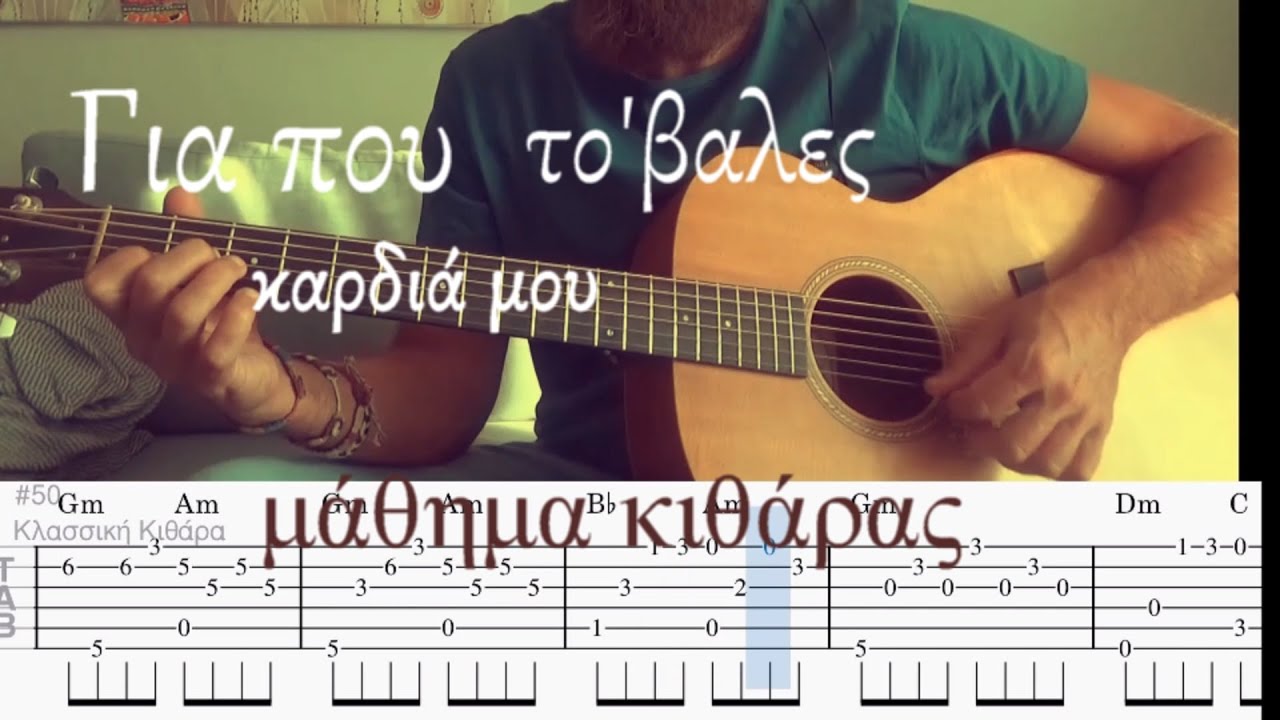 Για που το'βαλες καρδιά μου - μάθημα κιθάρας + TABS