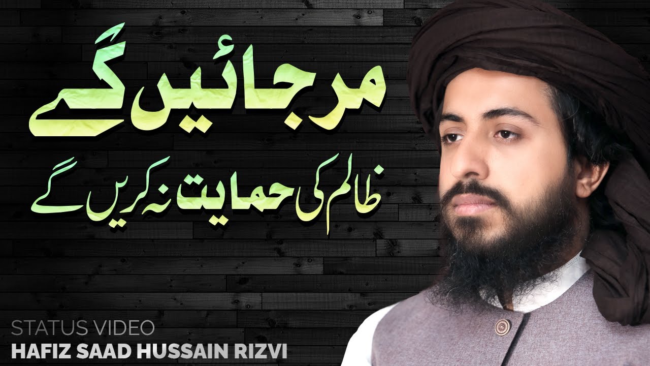Hafiz Saad Hussain Rizvi | Zalim Ki Himayat | TLP Status