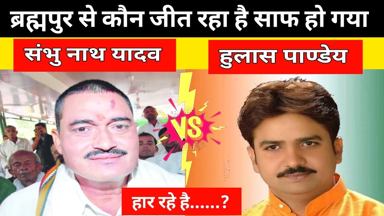 Buxar जिला का ब्रह्मपुर विधानसभा कौन जीत गया? संभु नाथ यादव या हुलास पाण्डेय देख लीजिये || 