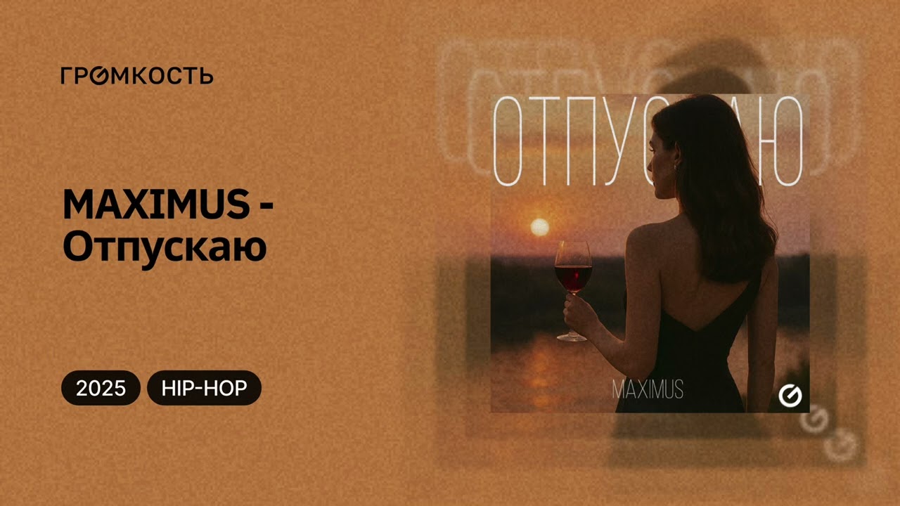 MAXIMUS - Отпускаю