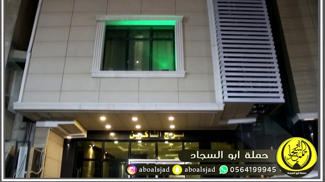 حملة ابوالسجاد فندق برج الشاكرين كربلاء