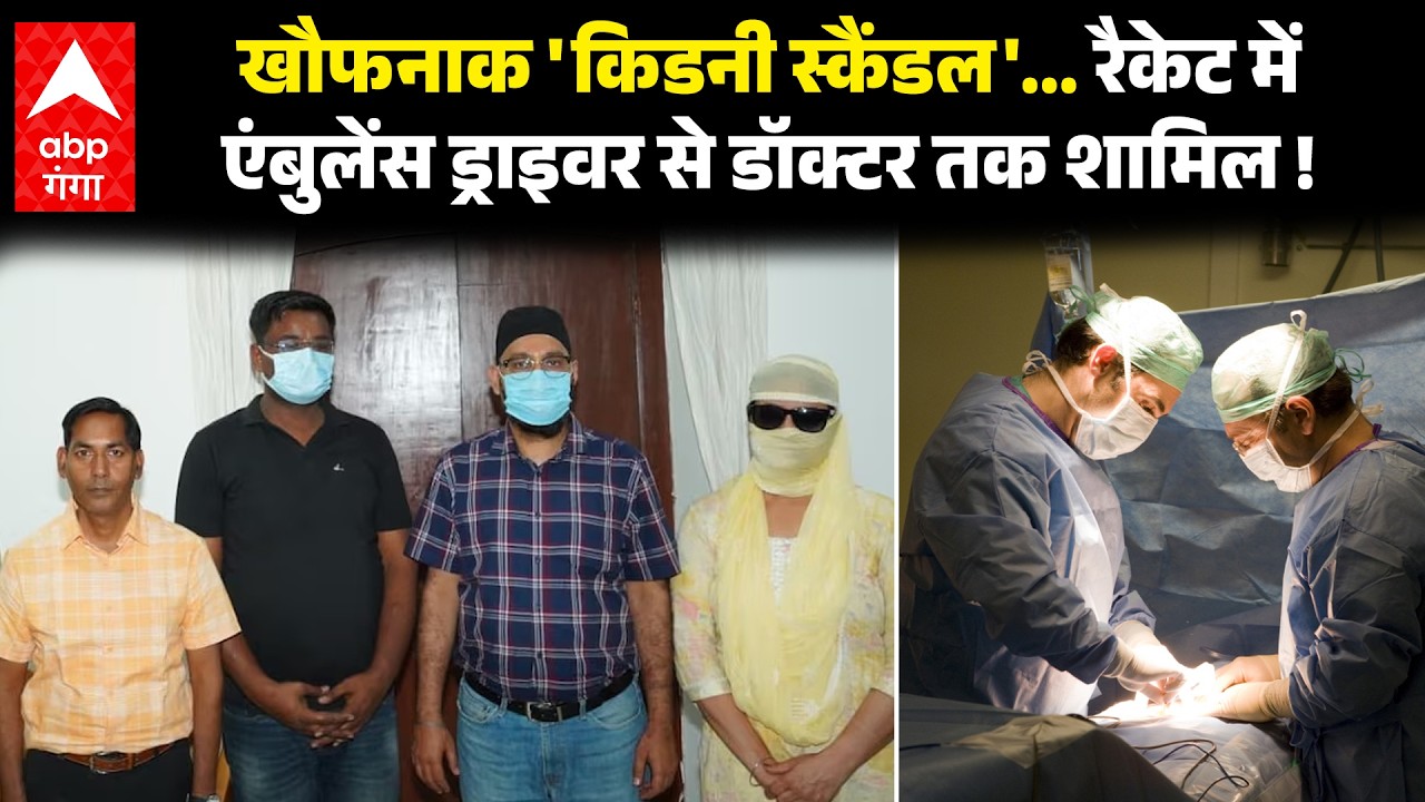 UP Crime News: कानपुर में अंग तस्करी का भयानक खेल, पुलिस ने रैकेट का भंडाफोड़ किया