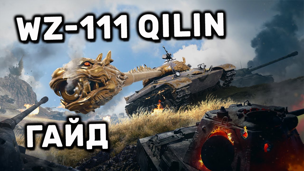 WZ-111 Qilin ГАЙД WOT CONSOLE PS4 XBOX ВЗ-111 Хилин ОБЗОР World of Tanks MERCENARIES WOT Valor