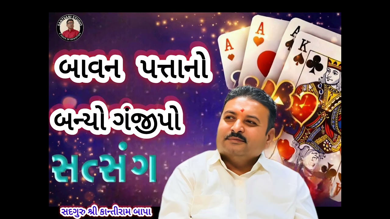 બાવન પત્તા નો બન્યો ગંજીપો સત્સંગ 