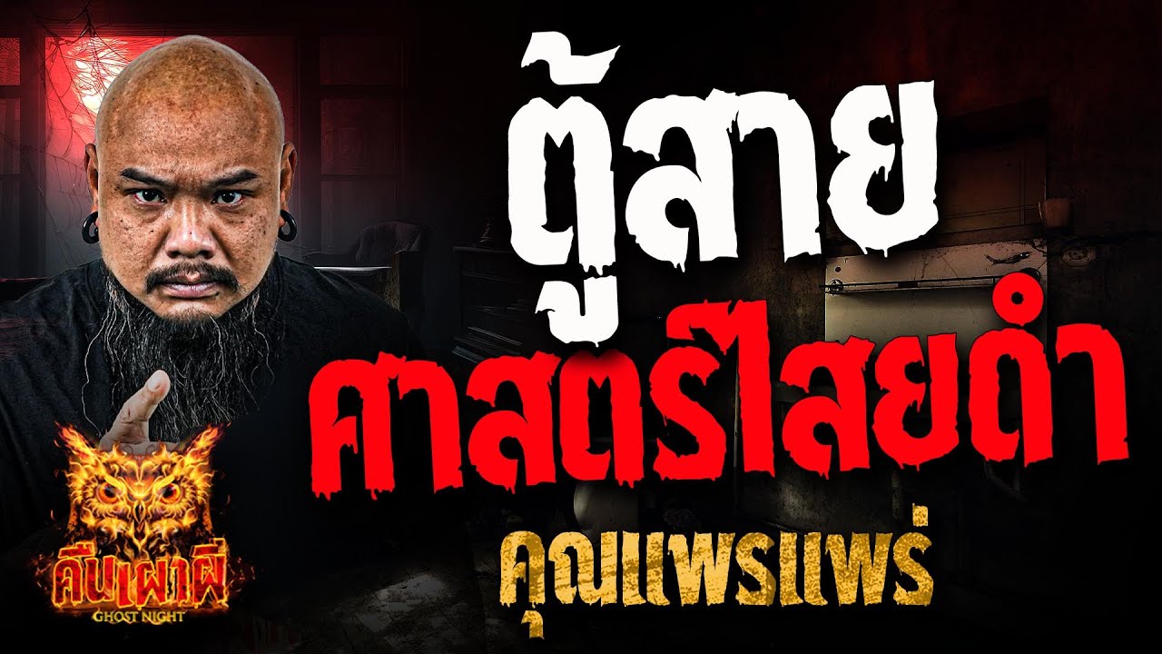 ตู้สาย ศาสตร์ไสยดำ l คุณแพรแพร่ l คืนเผาผี Ghost Night 9 ม.ค. 68 #คืนเผาผี