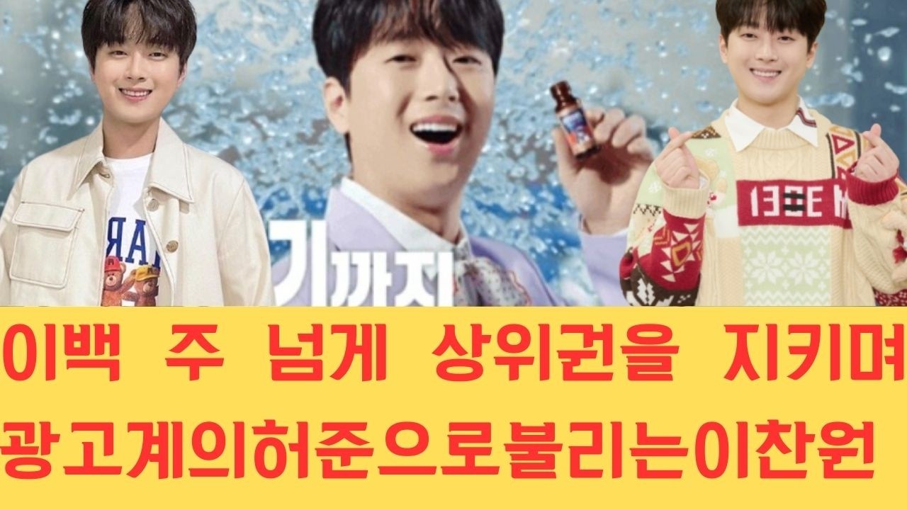 이백 주 넘게 상위권을 지키며 광고계의 허준으로 불리는 이찬원이 수많은 브랜드들로부터 끊임없는 러브콜을 받는 비결과 그가 가진 압도적인 신뢰감의 가치를 집중 분석해 봅니다.