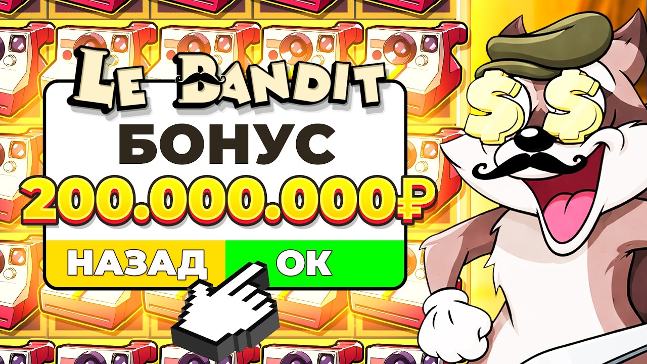 КУПИЛ БОНУСОВ НА 200.000.000Р (Я СОШЕЛ С УМА?) в Le Bandit