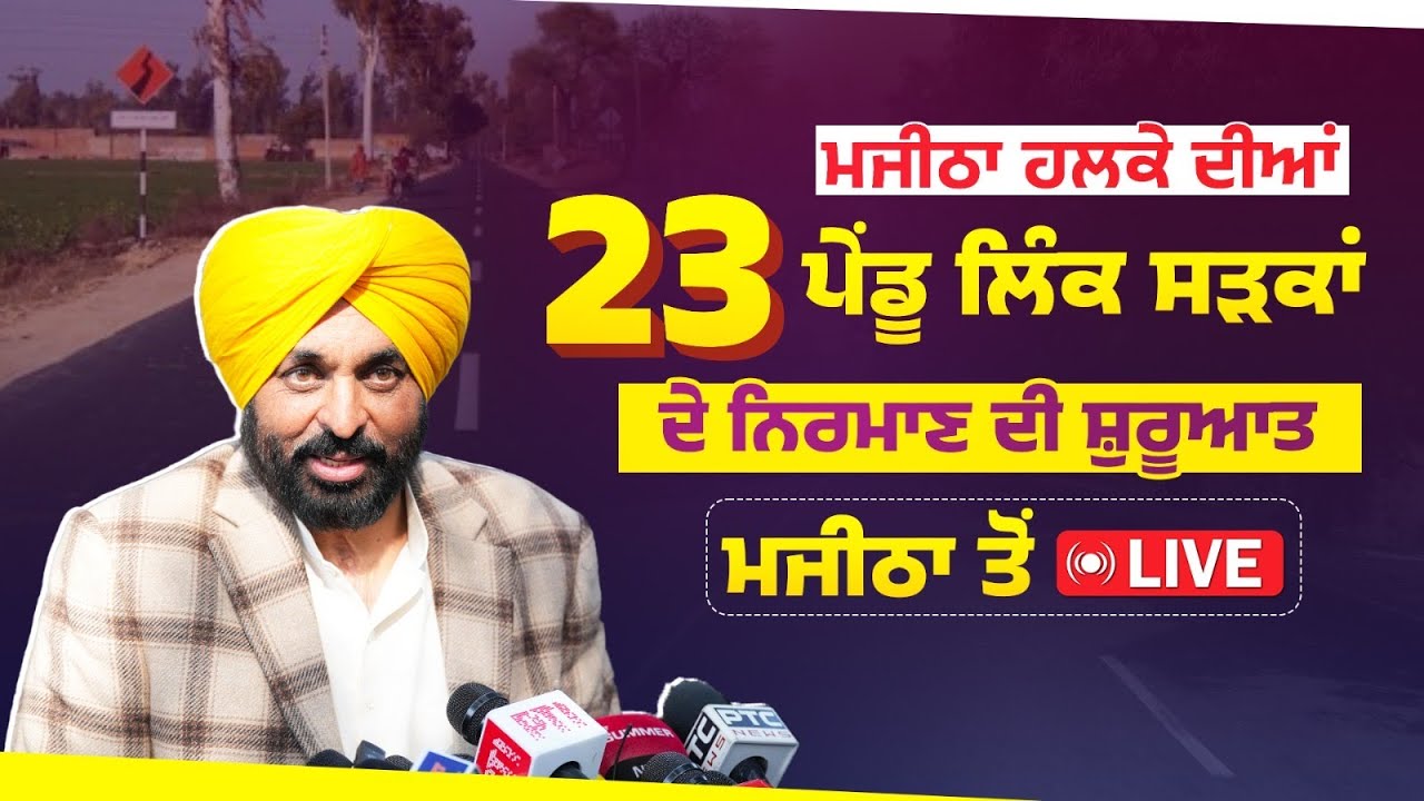 ਮਜੀਠਾ ਹਲਕੇ ਦੀਆਂ 23 ਪੇਂਡੂ ਲਿੰਕ ਸੜਕਾਂ ਦੇ ਨਿਰਮਾਣ ਦੀ ਸ਼ੁਰੂਆਤ ਕਰਨ ਮੌਕੇ ਦਾਣਾ ਮੰਡੀ, ਮਜੀਠਾ ਤੋਂ LIVE