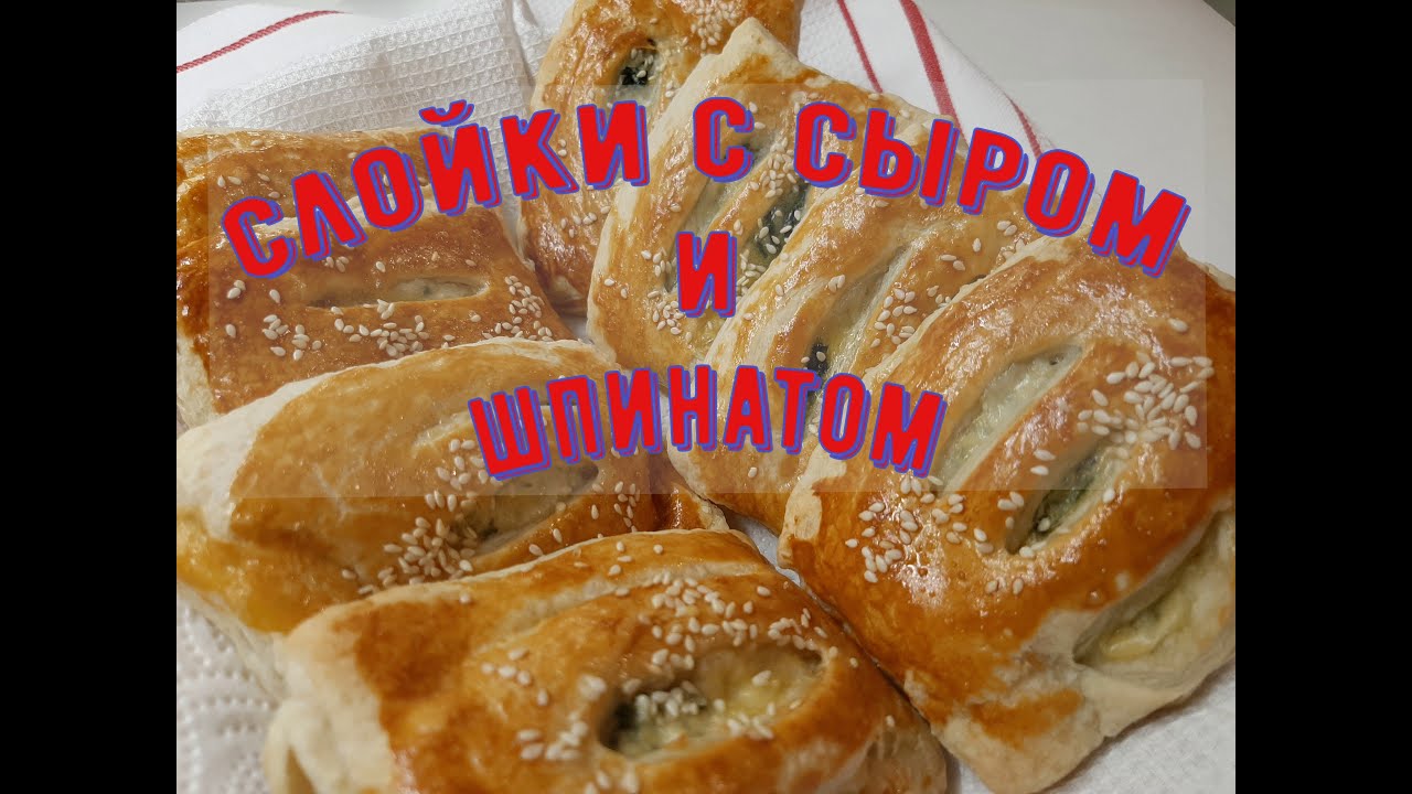 Фаворитки мужа | СЛОЙКИ с СЫРОМ и ШПИНАТОМ| Из готового теста