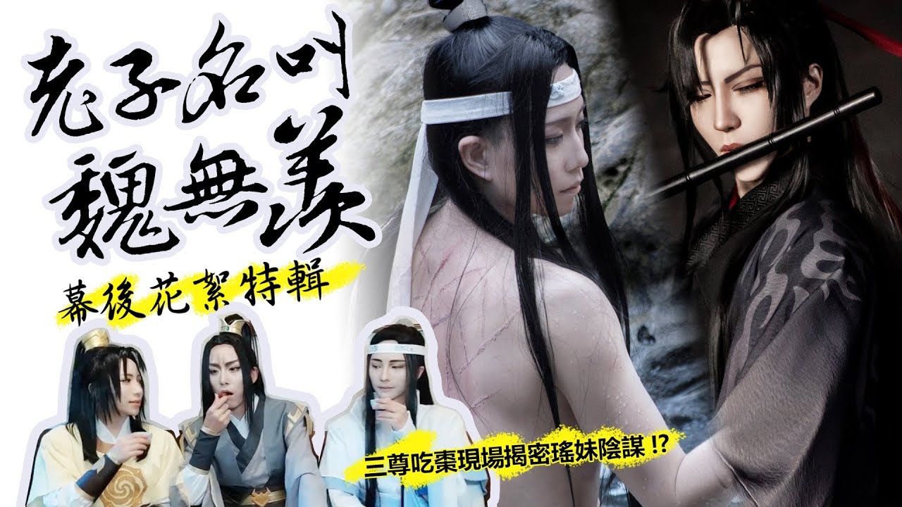 老子名叫魏無羨 幕後花絮｜魔道祖師系列 藍忘機x魏無羨Cosplay【泣花冥x越尊x千爺】COSIR叩舍