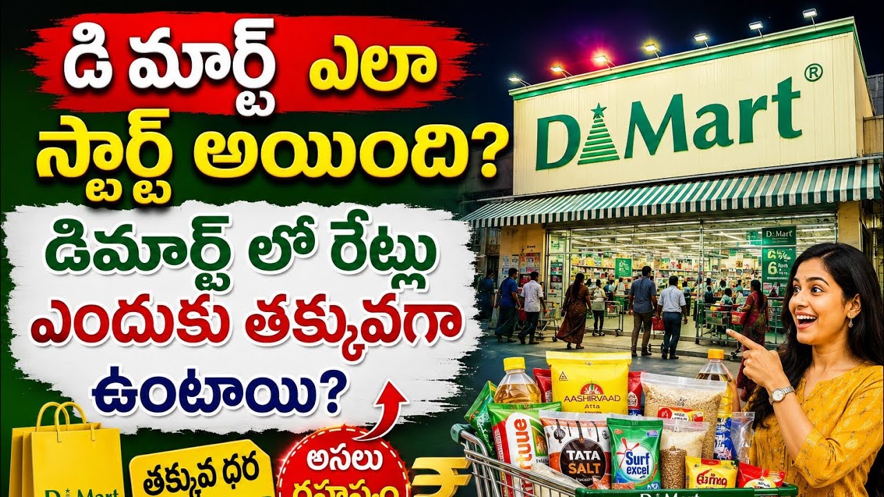 దమాని మార్ట్' నుండి డి-మార్ట్ (DMart) గా ప్రాచుర్యం పొందింది.