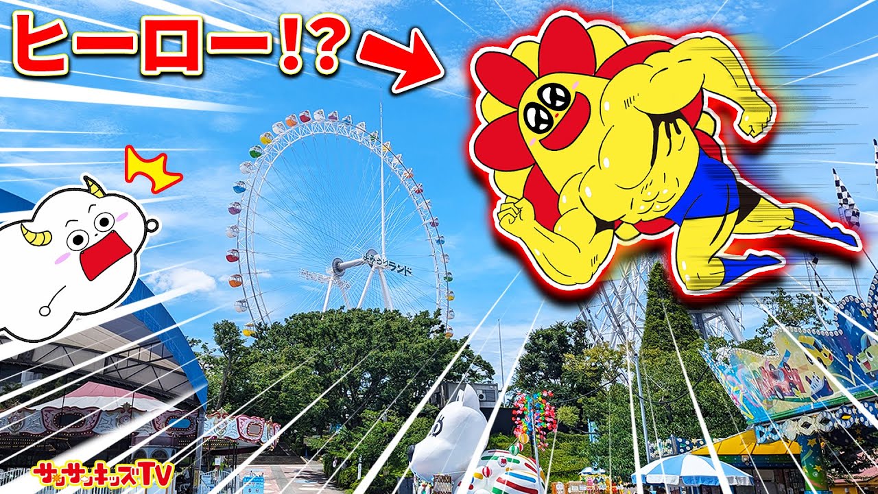【お出かけ】遊園地でスーパーヒーローに変身！？ジェットコースターや観覧車を遊び尽くそう♪夏休みによみうりランドに行ったら楽しすぎた！子供向け知育教育★サンサンキッズTV★
