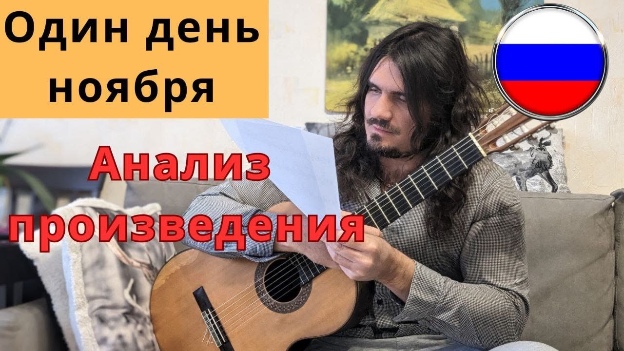 Один день ноября (Брауэр) - Анализ произведения - Андрей Труш