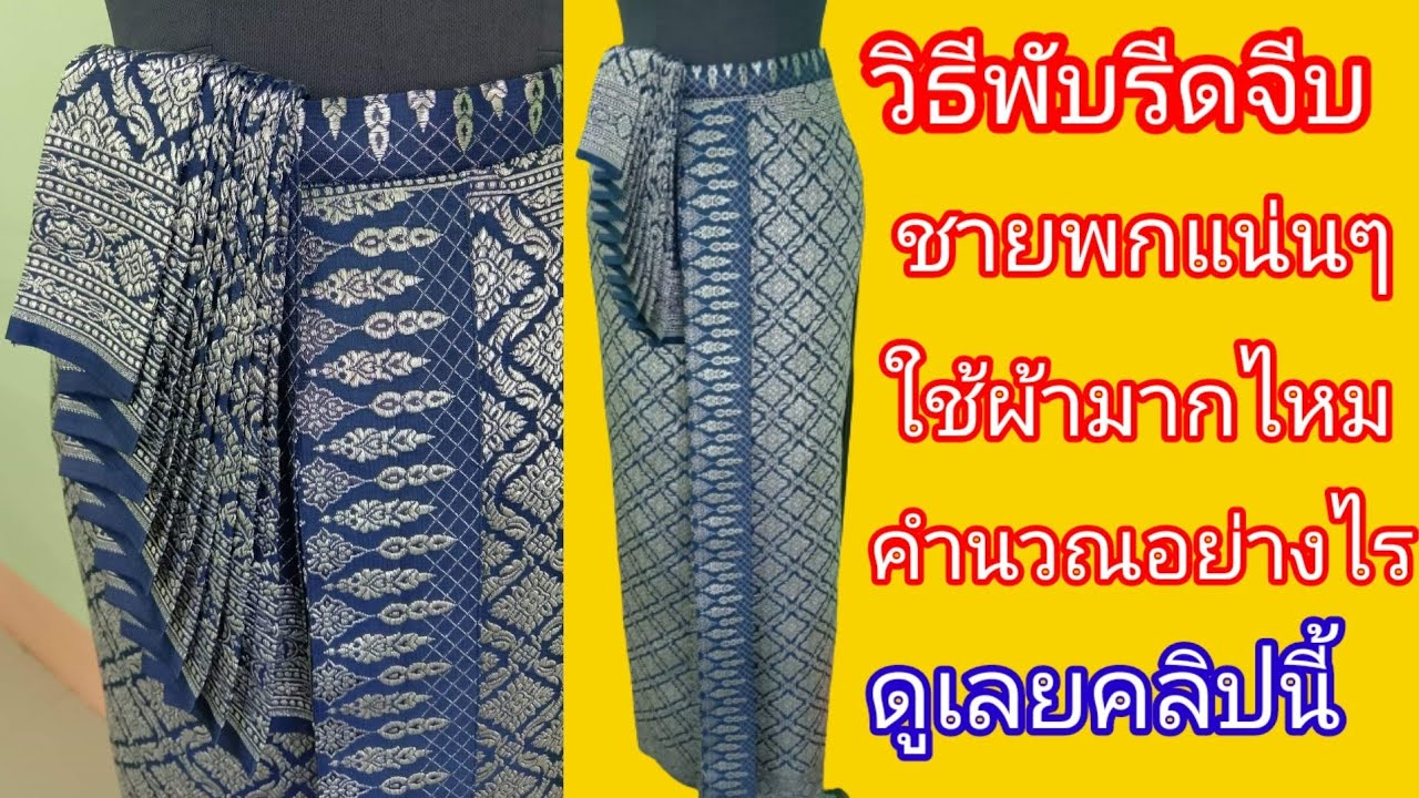 EP.293 วิธีทำชายพกแบบจีบหลายๆชั้นแน่นๆ (11ชั้น)ผ้าถุงจีบหน้านางชุดไทยจักรี ดูวิธีรีดพับทบจีบแบบง่ายๆ