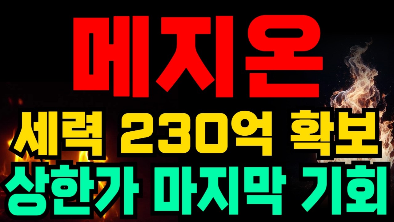 [메지온 주가전망] 230억 손절 물량 유도.. '상한가 직전' 마지막 신호입니다
