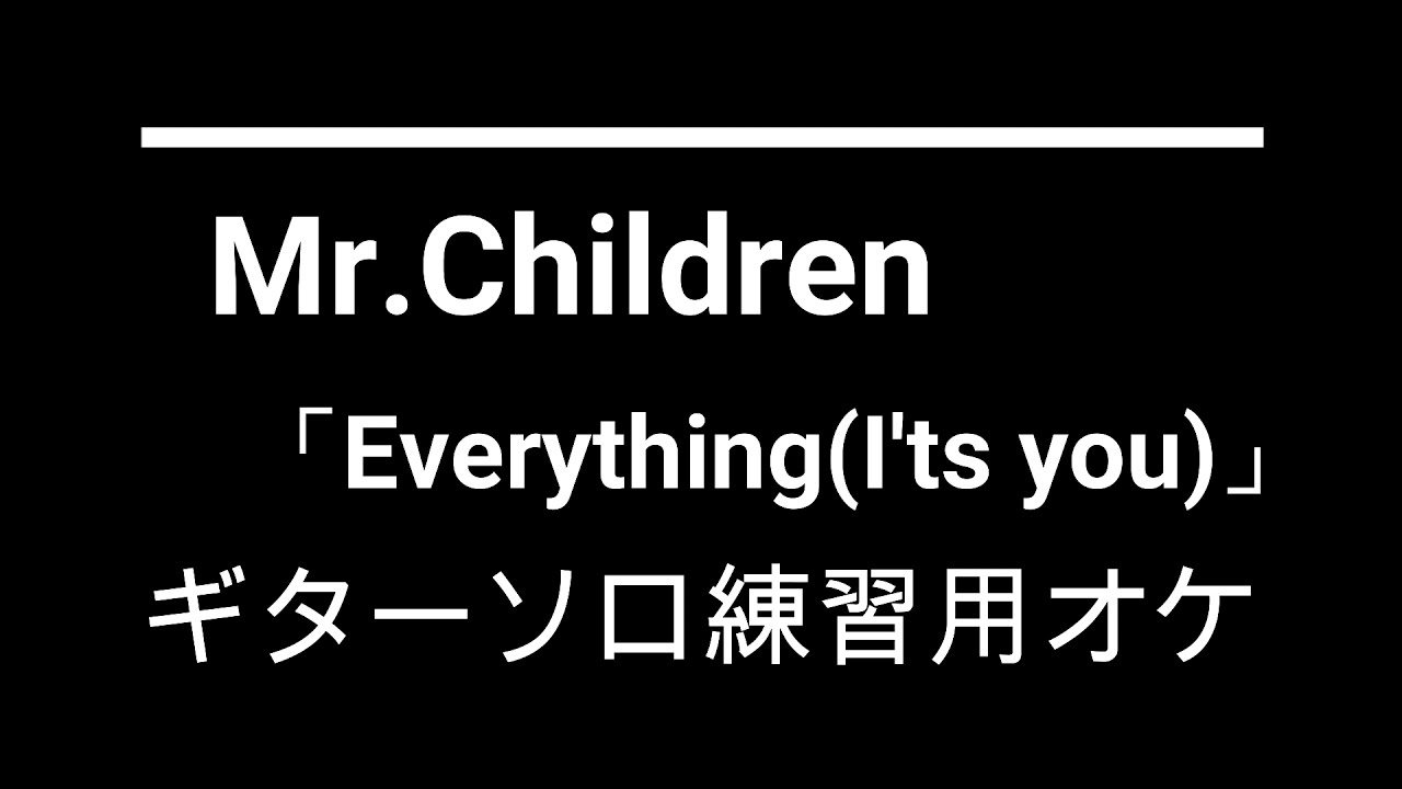Mr.Children「Everything(It's you) ギターソロ練習用オケ音源【5回繰り返し】