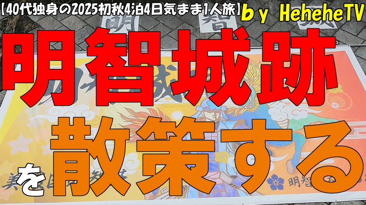 【2025初秋4泊4日気まま1人旅 第8章】ついに岐阜入りし岐阜タンメンを頂き岐阜県可児市で明智光秀生誕の地