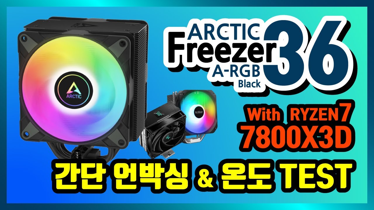 ARCTIC Freezer 36 ARGB (아틱 프리저36) 간단 언박싱 및 설치 & 간단 온도 테스트
