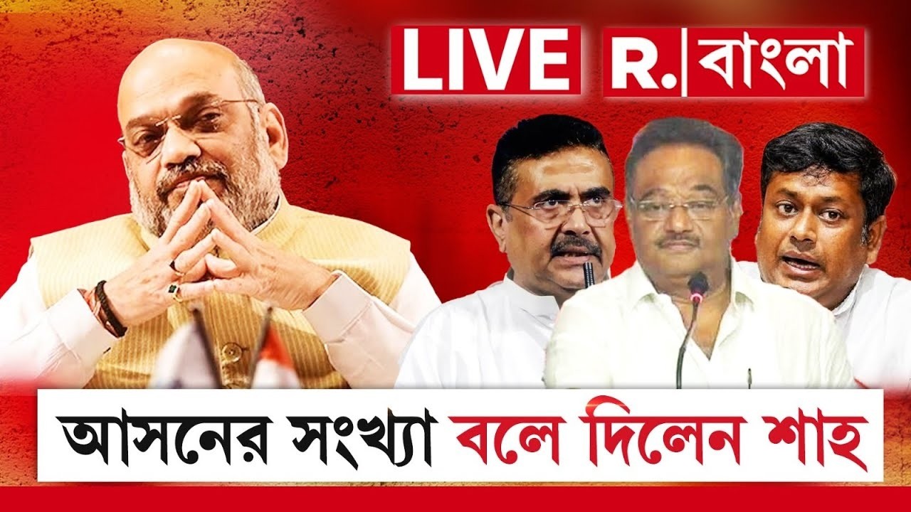 Amit Shah In Bengal |  কত আসনে BJP এর জয় বঙ্গে? বলে দিলেন শাহ