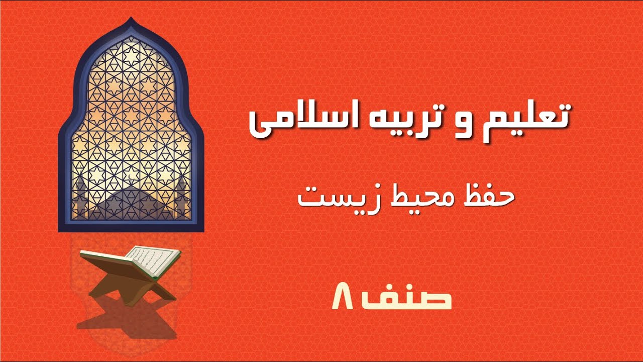 تعلیم و تربیه اسلامی صنف هشتم | حفاظت محیط زیست