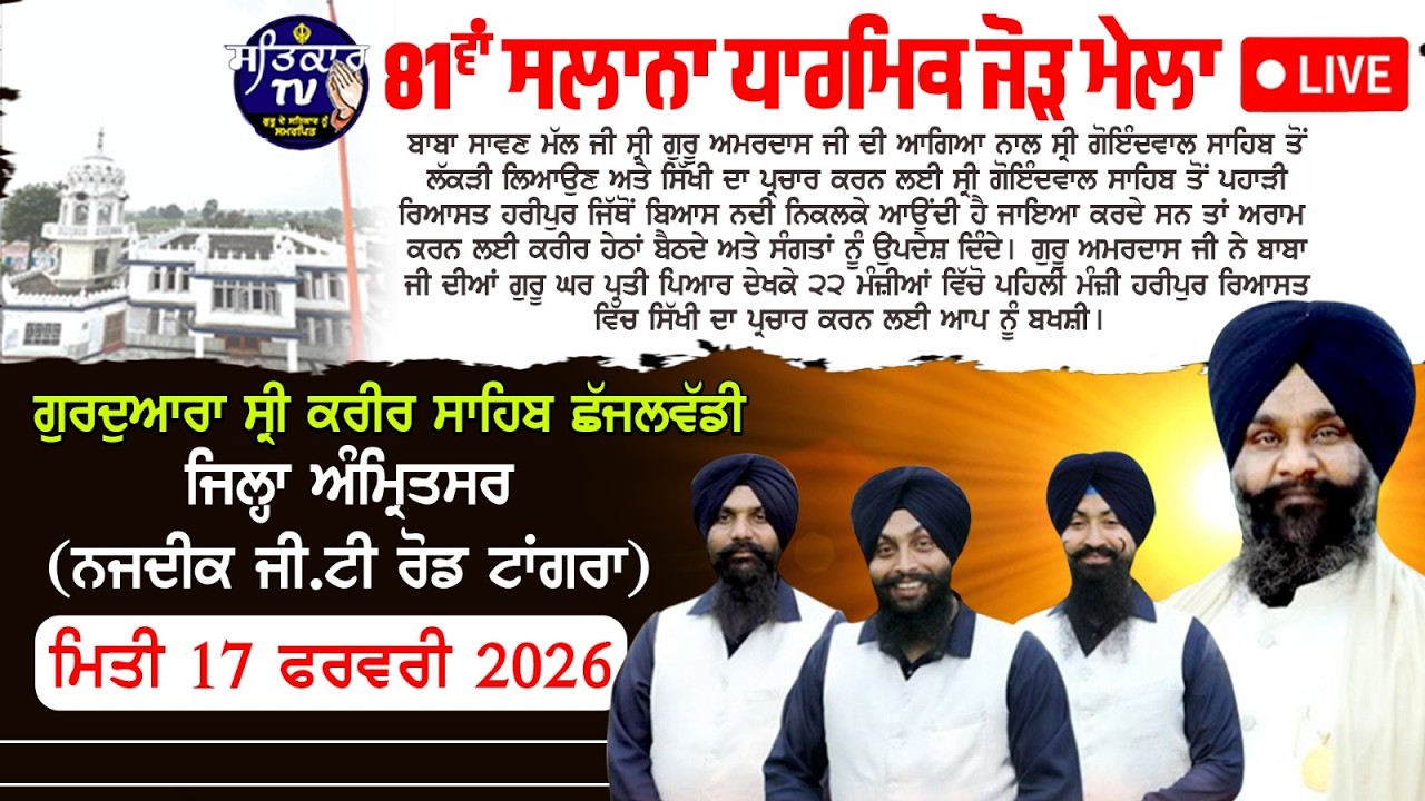 LIVE 81ਵਾਂ ਸਨਾਲਾ ਧਾਰਮਿਕ ਜੋੜ ਮੇਲਾ ਗੁਰਦੁਆਰਾ ਸ੍ਰੀ ਕਰੀਰ ਸਾਹਿਬ ਪਿੰਡ-ਛੱਜਲਵੱਡੀ ਜ਼ਿਲਾ ਅੰਮ੍ਰਿਤਸਰ | SATKAR TV