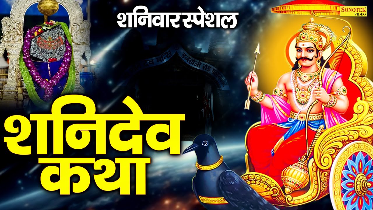 शनिवार स्पेशल:-शनिदेव भगवान की कथा | Shanidev Bhagwan Ki Katha | Amit Singh Ammy | Shani Dev Bhajan