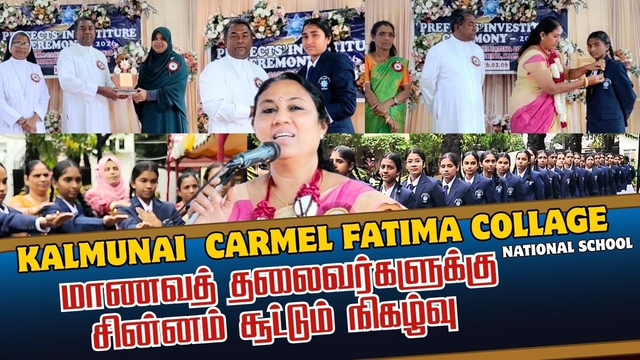 மாணவ தலைவர்களுக்கு சின்னம் சூட்டும் நிகழ்வு I கல்முனை கார்மேல் பற்றிமா தேசிய பாடசாலை I 06.02.2026