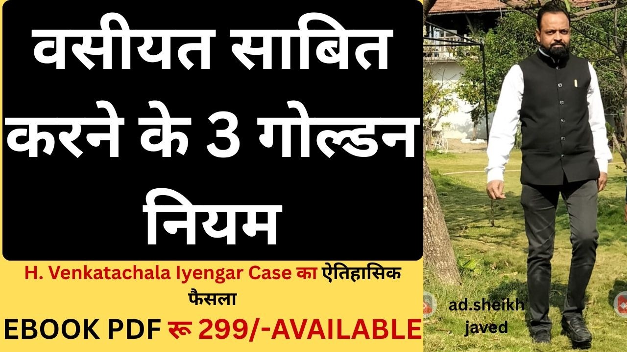 वसीयत साबित करने के 3 गोल्डन नियम: H. Venkatachala Iyengar Case का ऐतिहासिक फैसला!
